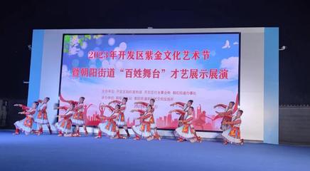 文藝之花開滿街巷，百姓舞臺點亮生活——記朝陽街道紫金文化藝術節“百姓大舞臺”才藝展演