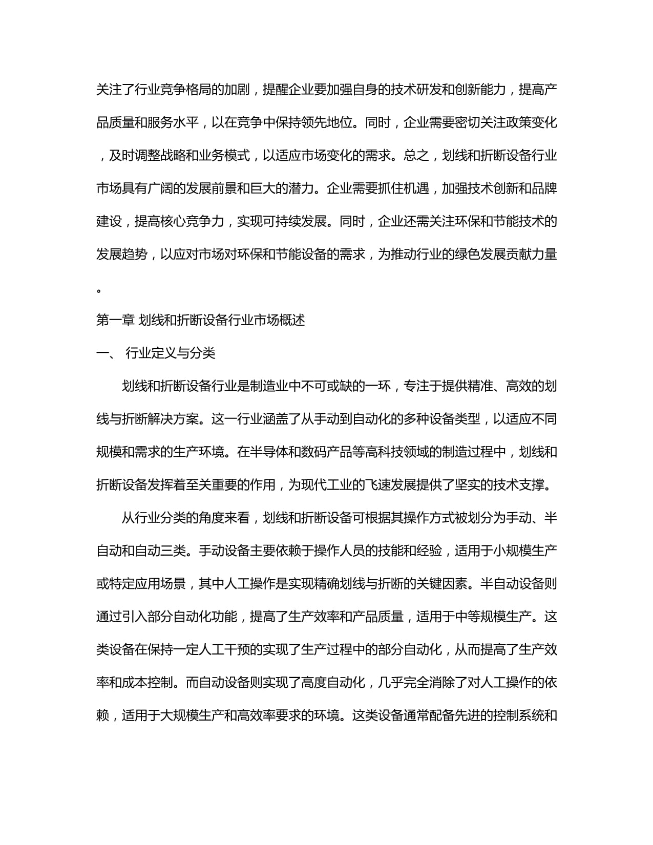 2024-2030年劃線和折斷設備行業市場現狀及綠色轉型投資評估